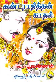 கண்டராதித்தன் காதல்