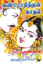கண்டராதித்தன் காதல்
