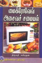 மைக்ரோவேவ் அசைவச் சமையல்