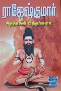 சித்தர்கள் பித்தர்களா!