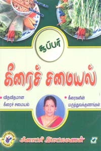 சூப்பர் கீரைச் சமையல்