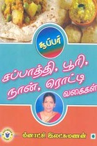 சூப்பர் சப்பாத்தி, பூரி, நான், ரொட்டி வகைகள்