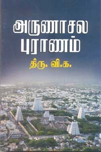 அருணாசல புராணம் மூலமும் உரையும்