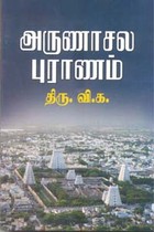 அருணாசல புராணம் மூலமும் உரையும்