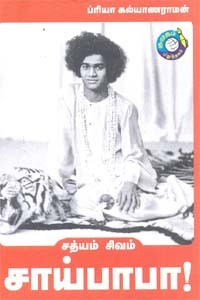 சத்யம் சிவம் சாய்பாபா