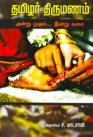 தமிழர் திருமணம் அன்று முதல் இன்று வரை