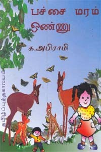 பச்சை மரம் ஒண்ணு
