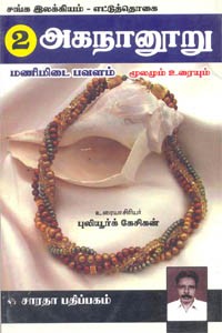 சங்க இலக்கியம் எட்டுத்தொகை 2 அகநானூறு மணிமிடை பவளம் மூலமும் உரையும்