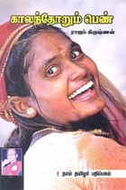 காலந்தோறும் பெண்