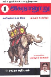 சங்க இலக்கியம் எட்டுத்தொகை 1 அகநானூறு களிற்றியானை நிரை மூலமும் உரையும்