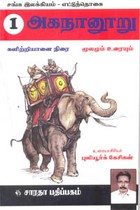 சங்க இலக்கியம் எட்டுத்தொகை 1 அகநானூறு களிற்றியானை நிரை மூலமும் உரையும்