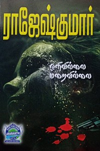 ஒளிவில்லை மறைவில்லை (இரண்டு நாவல்கள் கொண்ட நூல்)