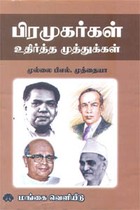பிரமுகர்கள் உதிர்த்த முத்துக்கள்