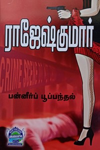 பன்னீர்ப் பூப்பந்தல் (இரண்டு நாவல்கள் கொண்ட நூல்)