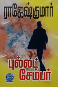 புல்லட் சேம்பர் (இரண்டு நாவல்கள் கொண்ட நூல்)