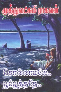 சொல்லாமலே பூப்பூத்ததே