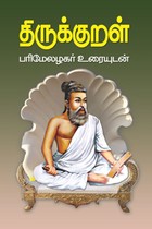 திருக்குறள் பரிமேலழகர் உரையுடன் (சிறியது)