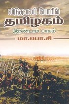 விடுதலைப் போரில் தமிழகம் இரண்டாம் பாகம்