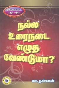 நல்ல உரைநடை எழுத வேண்டுமா? (விரிவாக்கப்பட்ட 3ஆம் பதிப்பு)
