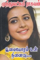 இமையோரம் உன் நினைவு