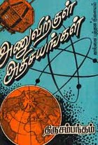 அணுவிற்குள் அதிசயங்கள் (old book rare)