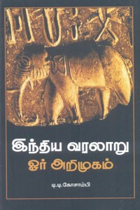 இந்திய வரலாறு ஓர் அறிமுகம்