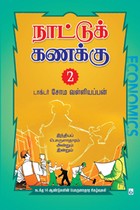நாட்டுக் கணக்கு (பாகம் 2)