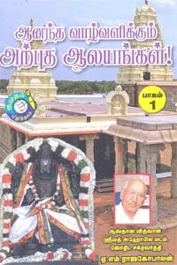ஆனந்த வாழ்வளிக்கும் அற்புத ஆலயங்கள் பாகம் 1