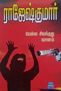 மெல்ல சிவந்தது வானம் (இரண்டு நாவல்களைக் கொண்ட நூல்)