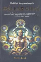 ஆனந்த வாழ்வளிக்கும் அஷ்டாங்க யோகம்