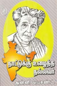 நாட்டுக்கு உழைத்த நல்லவர் அன்னி பெசண்ட்