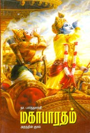 மகாபாரதம் அறத்தின் குரல்