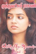 எங்கிருந்தோ ஆசைகள் (பாகம் 4)