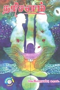 தரிசனம்