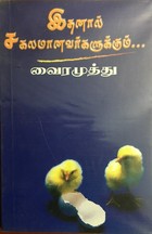 Ithanaal Sagalamaanavargalum