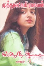 எங்கிருந்தோ ஆசைகள் (பாகம் 3)