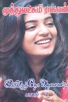 எங்கிருந்தோ ஆசைகள் (பாகம் 2)