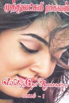 எங்கிருந்தோ ஆசைகள் (பாகம் 1)