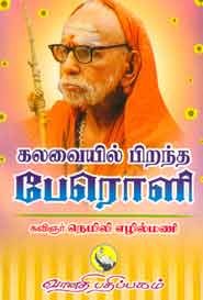 கலவையில் பிறந்த பேரொளி