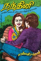 நந்தினி (சாகித்ய அகாடமி பரிசுபெற்ற சிந்தி மொழி நாவல்)