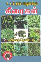 உடல் நலம் பாதுகாக்கும் கீரைகள்