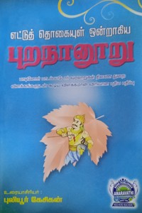 எட்டுத் தொகையுள் ஒன்றாகிய புறநானூறு