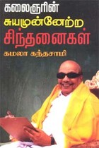 கலைஞரின் சுயமுன்னேற்ற சிந்தனைகள்