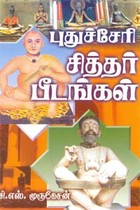புதுச்சேரி சித்தர் பீடங்கள்