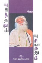 புரிந்ததும் புரியாததும்