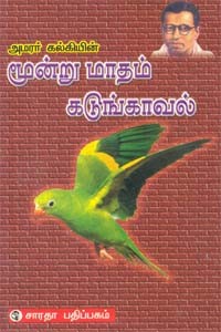 அமரர் கல்கியின் மூன்று மாதம் கடுங்காவல்