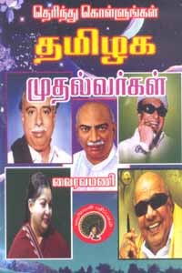 தெரிந்து கொள்ளுங்கள் தமிழக முதல்வர்கள்