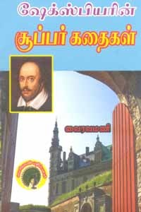 ஷேக்ஸ்பியரின் சூப்பர் கதைகள்