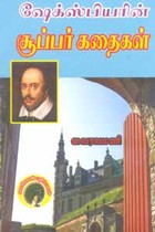 ஷேக்ஸ்பியரின் சூப்பர் கதைகள்
