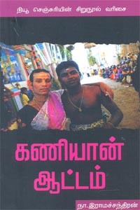 கணியான் ஆட்டம்